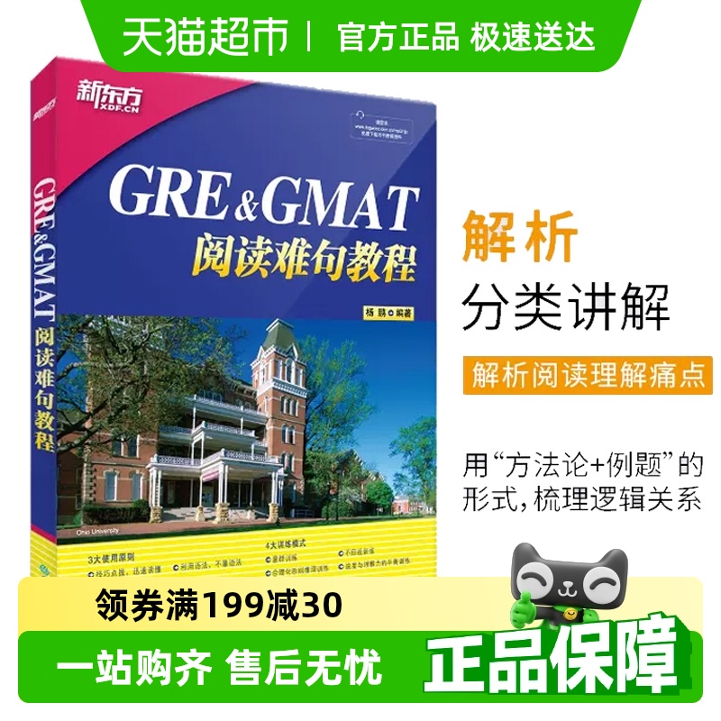 GRE&GMAT阅读难句教程无杨鹏