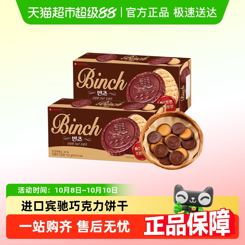韩国进口乐天宾驰巧克力夹心饼干办公室儿童零食小吃休闲食品