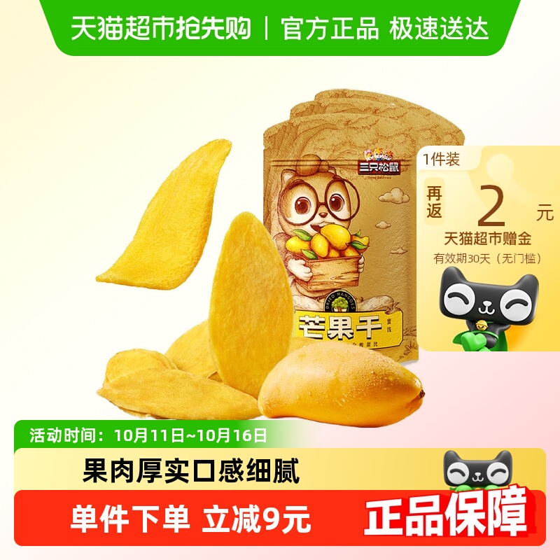 三只松鼠芒果干116gx3袋蜜饯果脯水果干网红休闲零食小吃食品女生