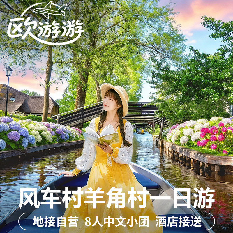荷兰风车村羊角村一日游