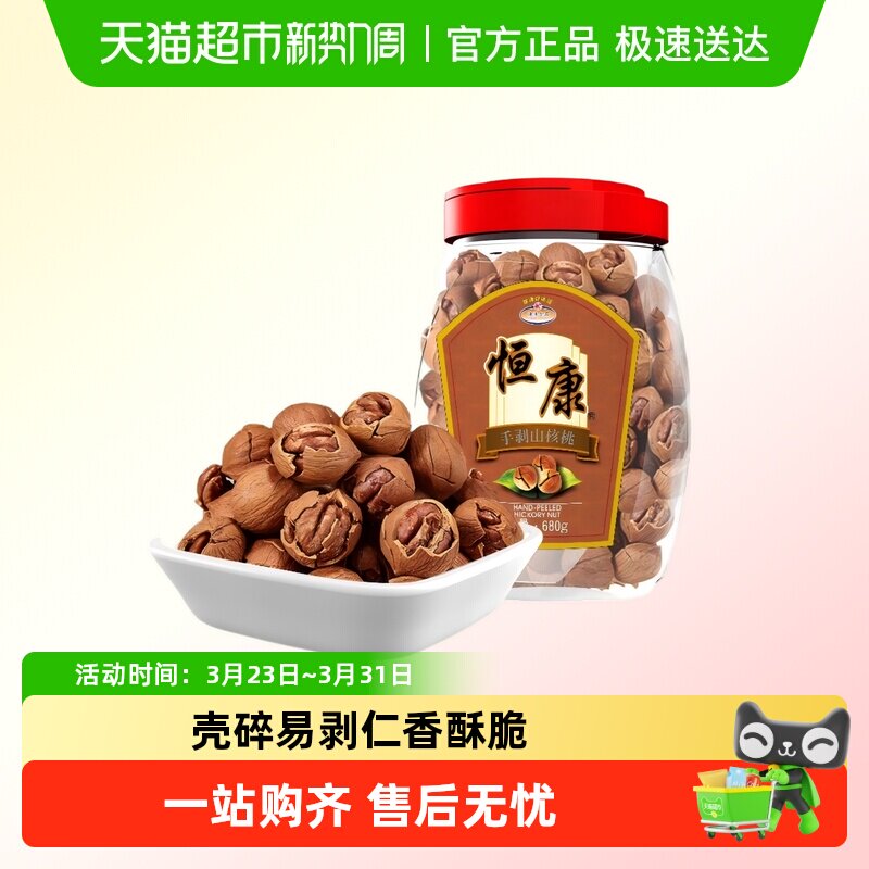 恒康手剥山核桃680g大桶装带壳坚果炒货零食家庭聚会分享休闲小吃