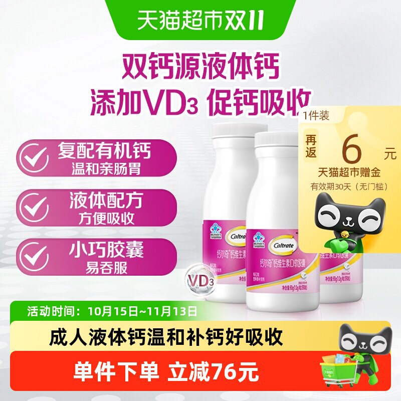 钙尔奇VD3液体钙90粒*3瓶贈28粒 23.7元 - 86线报