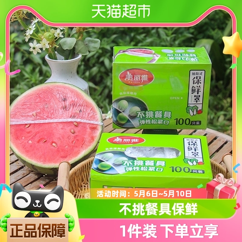 美丽雅保鲜膜套100只食品级家用冰箱饭菜水果密封松紧口保鲜膜罩 餐饮具 保鲜膜套 原图主图