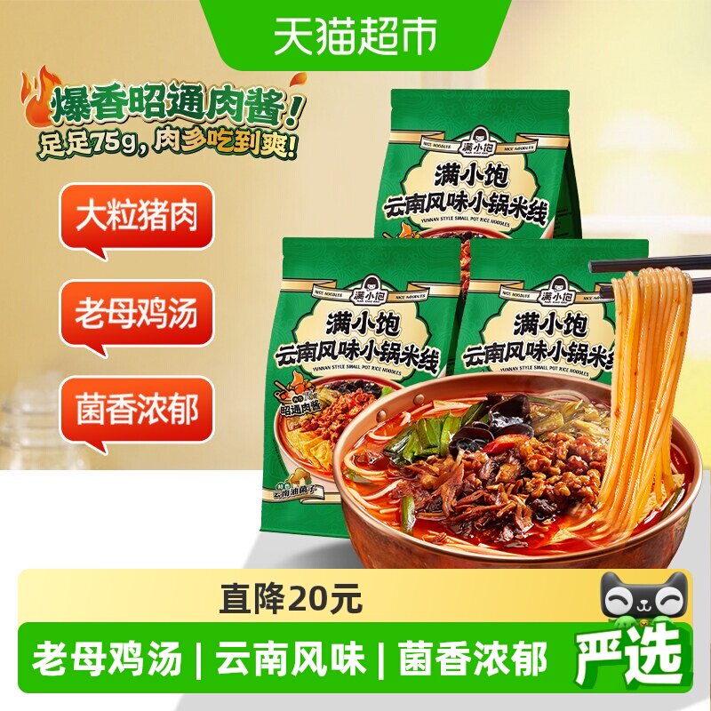 满小饱云南小锅米线Q弹爽滑图片