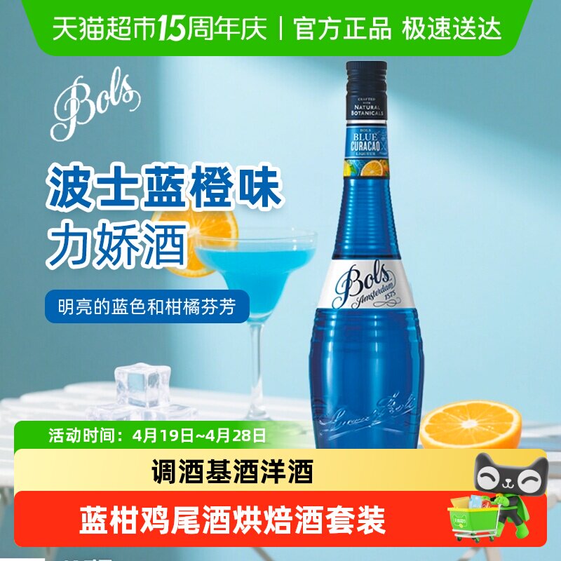 波士蓝橙力娇酒欧帅蓝柑鸡尾酒调酒基酒荷兰进口洋酒酒吧烘焙酒套