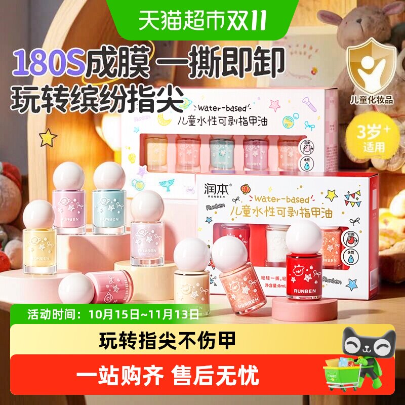 润本儿童指甲油礼盒水性无味安全可撕拉免烤女孩专用美甲生日礼物