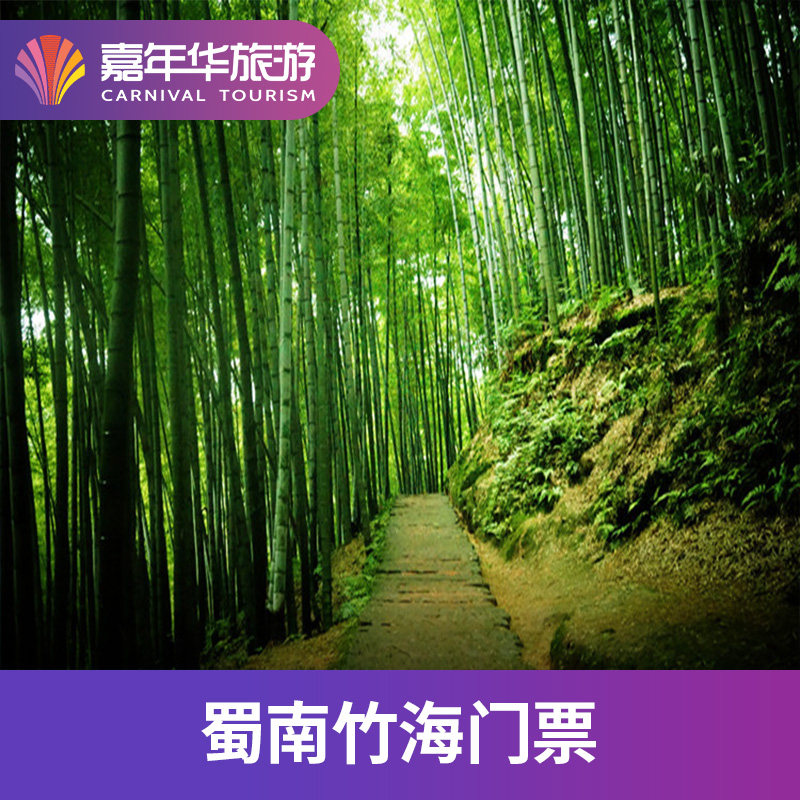 [蜀南竹海-大门票]四川 宜宾 蜀南竹海 四川旅游