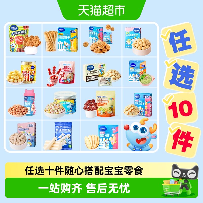 【任选10件】下拉领券小鹿蓝蓝山楂棒米饼泡芙果泥磨牙棒儿