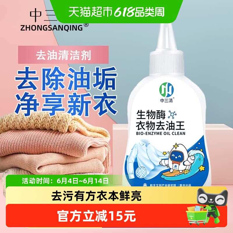 中三清去油渍衣服去油王生物酶羽绒服渗透剂强力去污去黄清洁神器