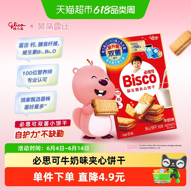 格力高必思可牛奶味益生菌夹心饼干48g双菌饼干零食格力高GCL1815