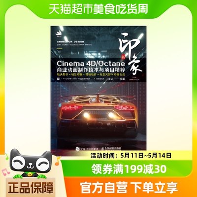 新印象 Cinema 4D/Octane商业动画制作技术与项目精粹