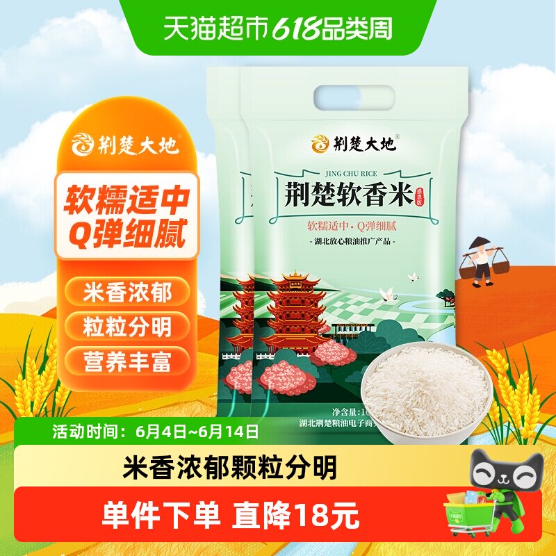 【超级桶】荆楚大地经典软香米10kg*2袋长粒米丝苗米南方籼米大米