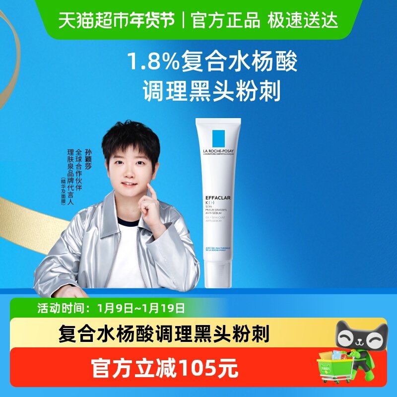 【孙颖莎推荐】理肤泉祛痘细致精华乳水杨酸K乳40ml控油祛痘乳液