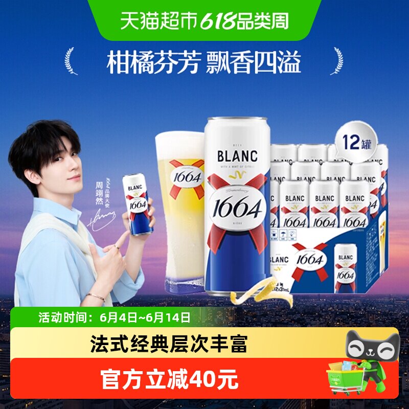 1664啤酒白啤酒果味啤310ml*12罐小麦精酿啤酒柑橘味整箱