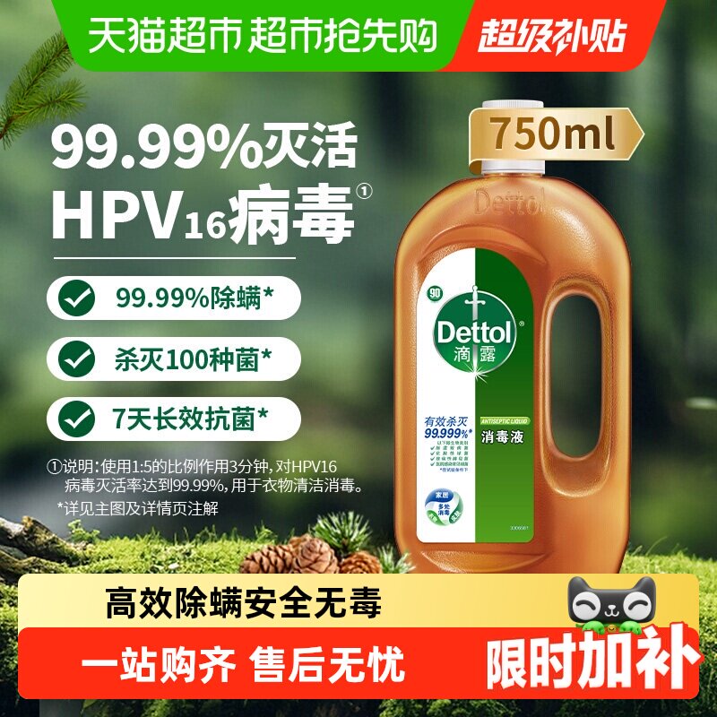 Dettol/滴露家居衣物皮肤消毒液//杀菌消毒除螨/99.99%灭活hpv16*