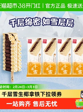 和路雪千层雪棒生椰拿铁口味冰淇淋雪糕62g*4支