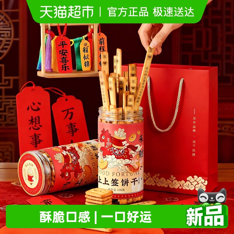 开工大吉创意礼物马年好运上上签饼干上海特产抽签特色零食小吃