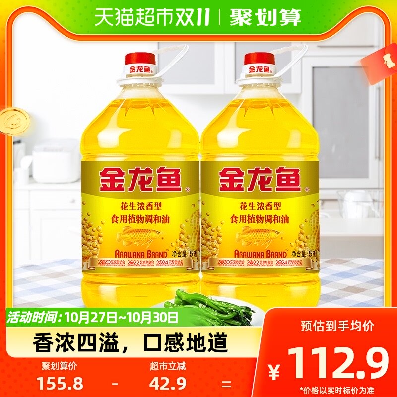 金龙鱼 花生浓香型食用植物调和油 5L*2桶 食用油 人气爆款使用感如何?
