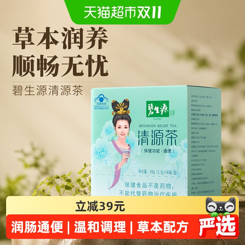 碧生源清源草本养生茶冲剂保健功能通便专业认证减肥瘦身燃脂排油