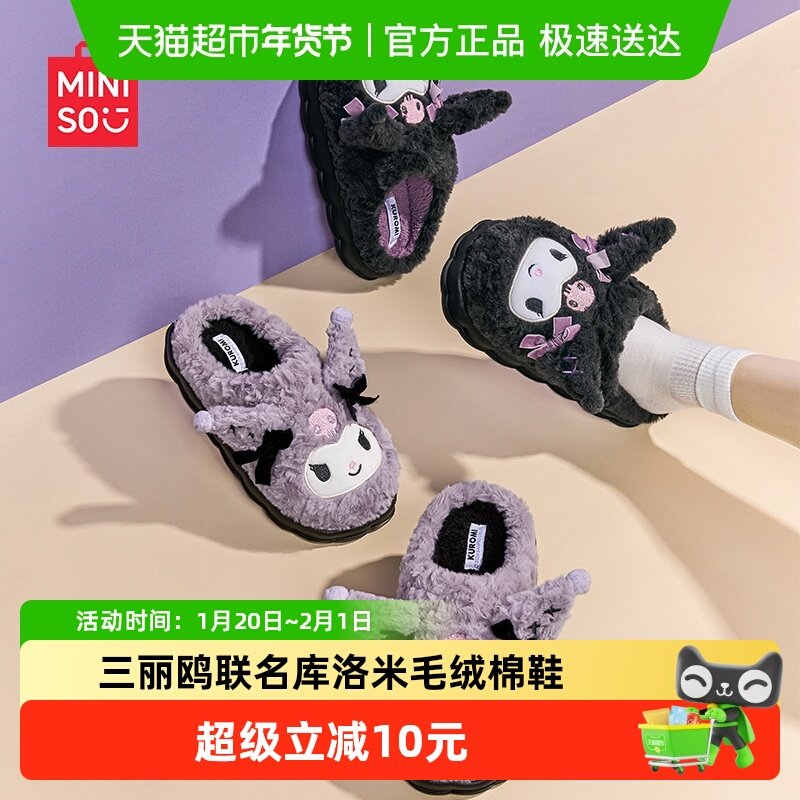 MINISO三丽鸥联名毛绒保暖软底棉拖鞋女毛毛拖鞋库洛米卡通新款冬,居家布艺,居家棉拖/棉鞋,淘宝优惠券,粉丝福利购,淘宝优惠卷