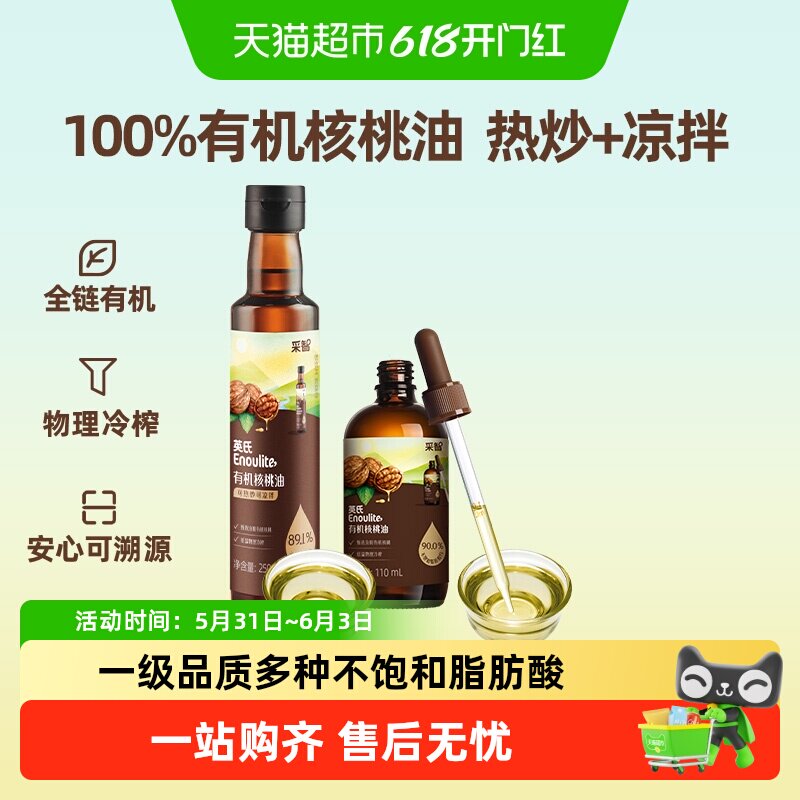 英氏有机核桃油亚麻籽牛油果油热炒菜油儿童食用油辅食用油