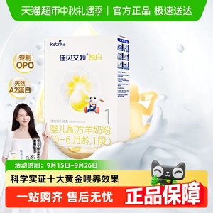 佳贝艾特悦白1段羊奶粉150g 新国标OPL低敏好吸收