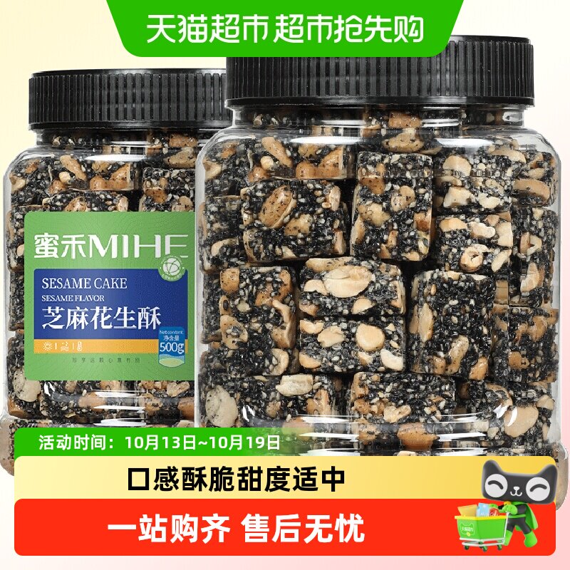 蜜禾黑芝麻花生酥早餐代餐传统中西式糕点心坚果老人孕妇休闲零食