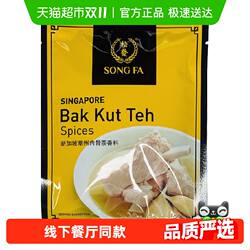 松发新加坡进口潮州肉骨茶汤料包煲汤香料胡椒味调料