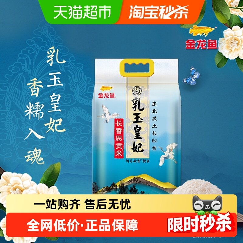 金龙鱼乳玉皇妃长香思贡米5kg东北大米 粳米,粮油调味/速食/干货/烘焙,大米,淘宝优惠券,粉丝福利购,淘宝优惠卷