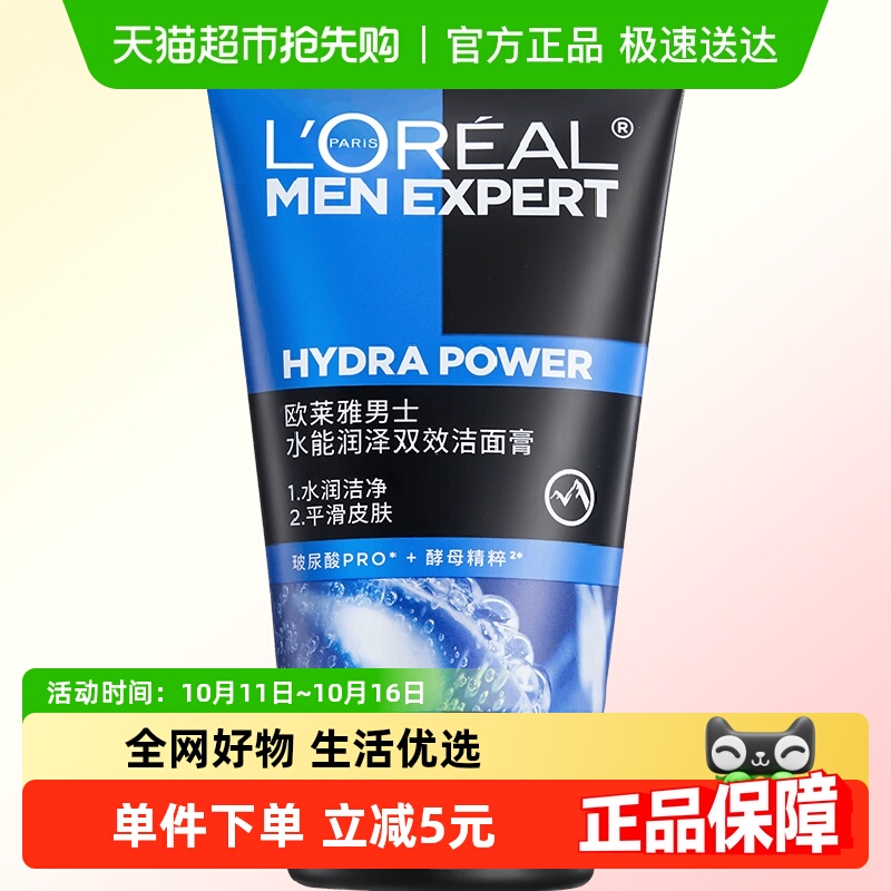 欧莱雅男士洗面奶水能双效洁面膏补水保湿清爽深层清洁100ml*1支