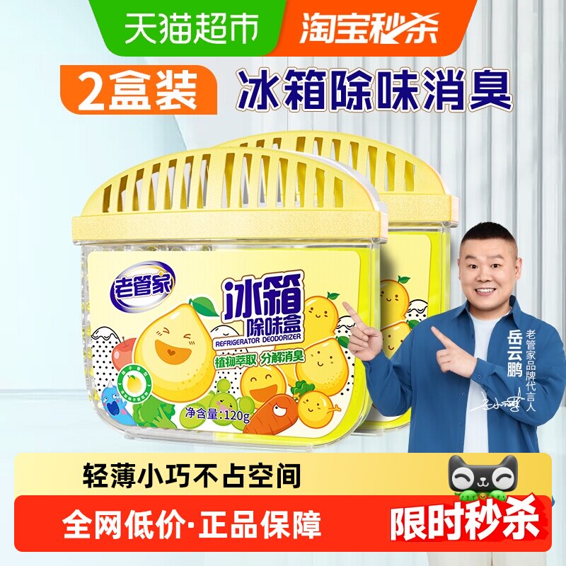 老管家冰箱除味剂120g*2盒家用除臭去味啫喱清洁异味防串鞋柜净味