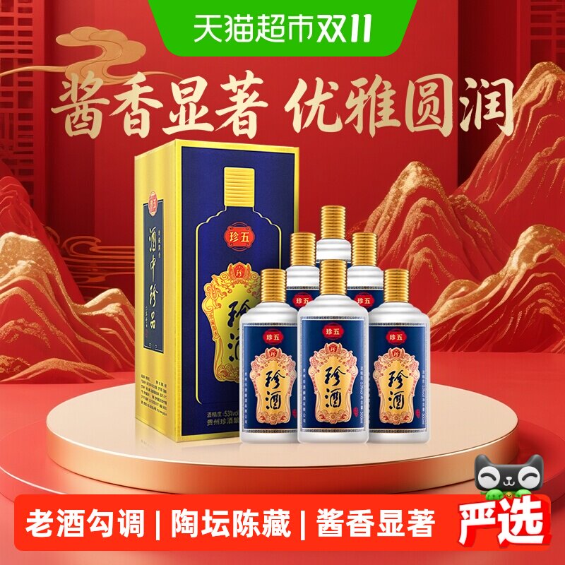 贵州珍酒珍五蓝53度酱香型白酒500ml*6瓶整箱纯粮食坤沙酒送礼