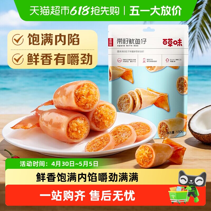 百草味带籽鱿鱼仔烧烤味墨鱼仔海味海鲜休闲零食即食小吃夜宵180g
