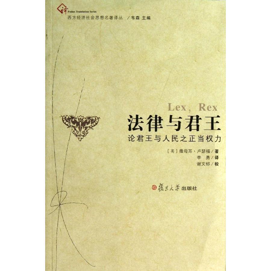法律与君王:论君王与人民之正当权力(西方经济社会思想名著译丛)