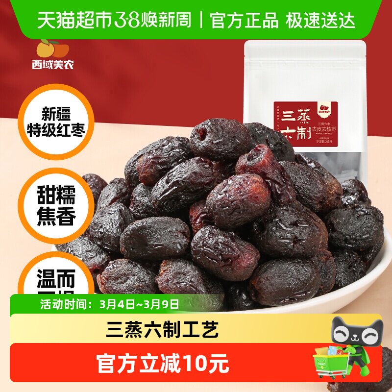 西域美农黄芪蒸枣新疆灰枣三蒸三晾六制去皮去核软糯甜蜜零食