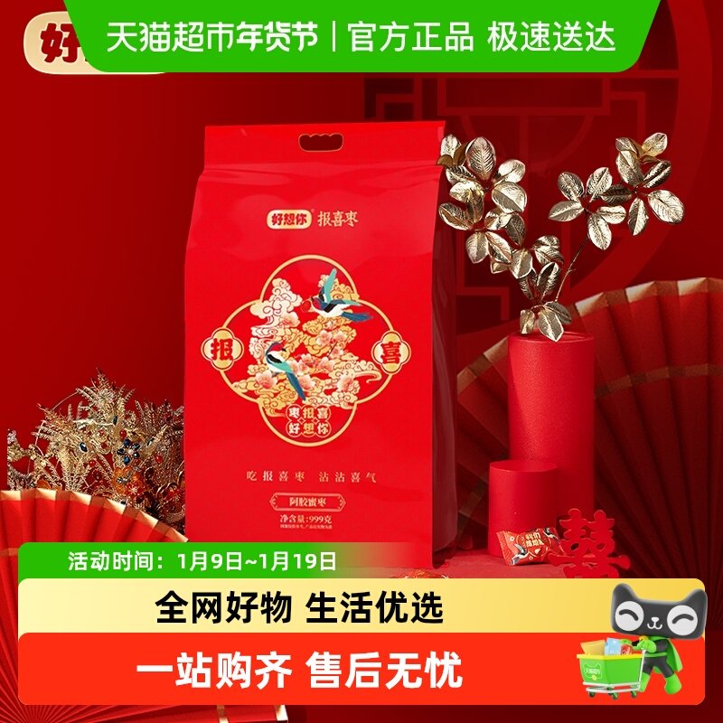 好想你报喜阿胶蜜枣枣生贵子喜庆版无核蜜枣喜糖结婚伴手礼