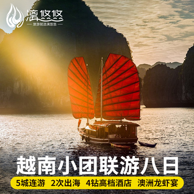 【15人小团】越南8天7晚含签证下龙河内芽庄美奈胡志明纯玩跟团游