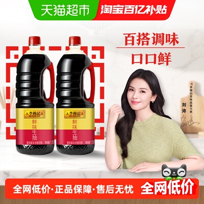 李锦记鲜味生抽1.5kg×2瓶