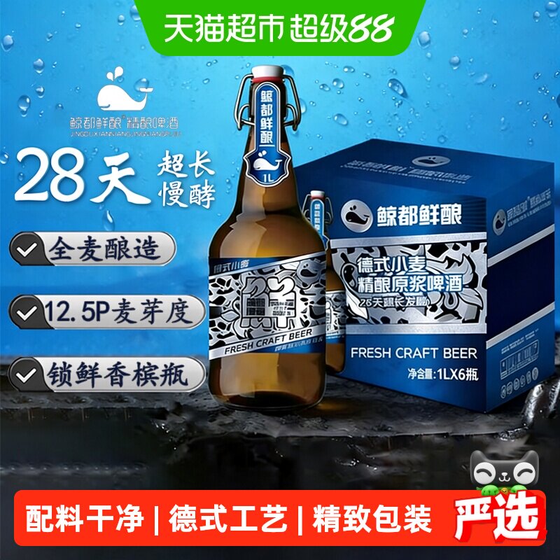鲸都鲜酿12.5P精酿啤酒1L*6瓶