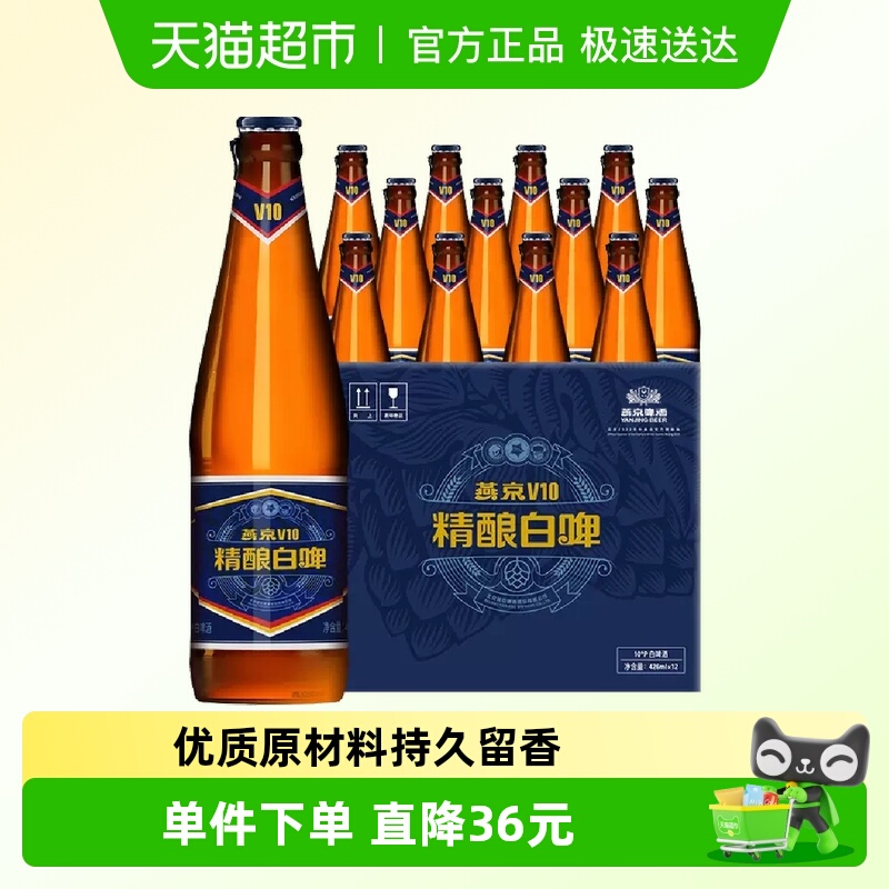 【燕京啤酒】官方正品v10精酿白啤高端特制整箱啤酒