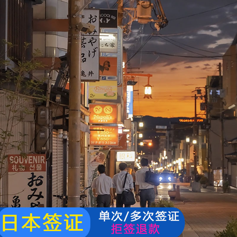 日本单次旅游签证广州送签