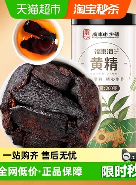 福东海黄精200g/罐黄精炙黄精片九蒸九晒养生五宝茶肉苁蓉泡酒料