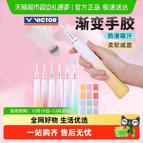 VICTOR/威克多防滑柔软渐变手胶
