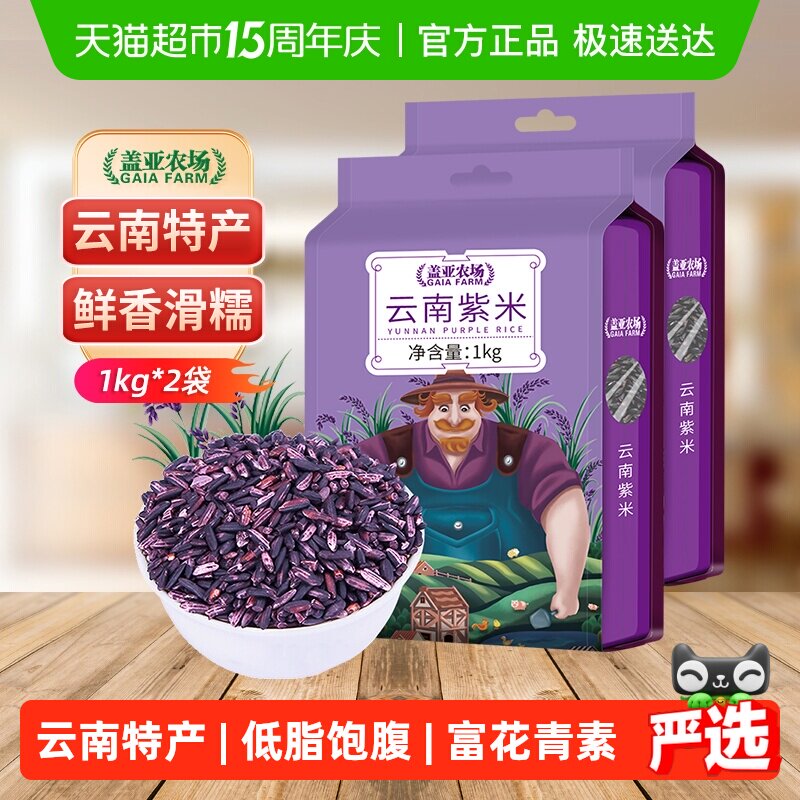 盖亚农场云南紫米1kg*2袋杂粮米糯米黑米五谷杂粮血糯米大米4斤装
