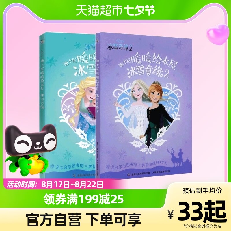 迪士尼冰雪奇缘故事书全10册艾莎爱莎公主书1+2儿童绘本幼儿园属于什么档次？