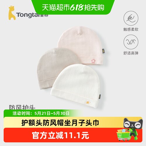 童泰莫代尔棉护额头防风月子帽