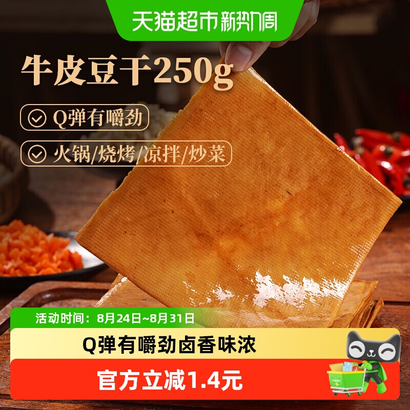 古蜀味道牛皮豆干豆腐皮四川卤香豆腐干烧烤火锅凉拌