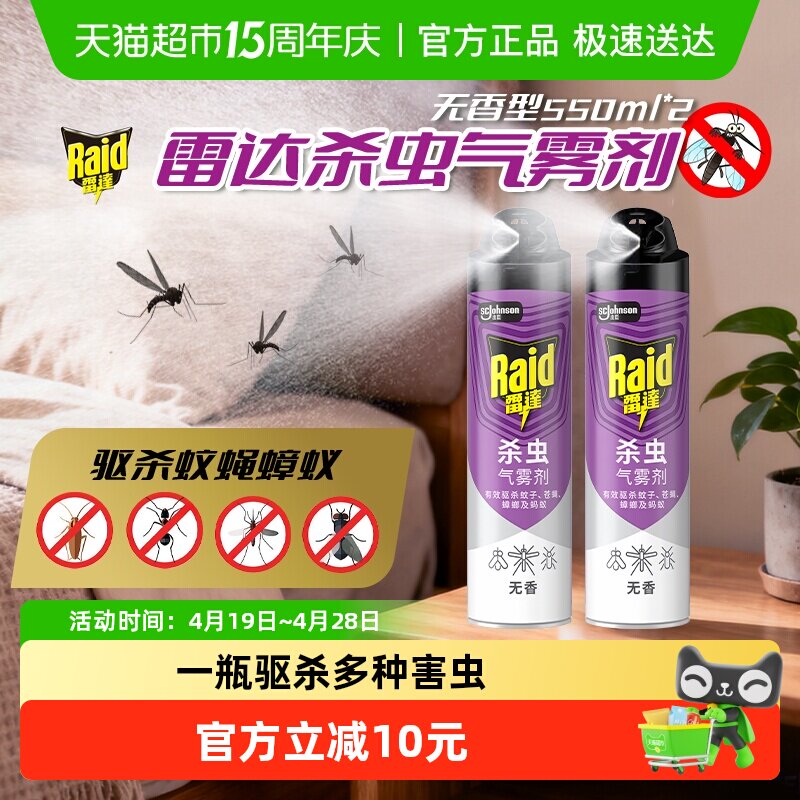 雷达杀虫剂气雾剂550ml*2家用卧室驱杀蟑螂苍蝇蚂蚁灭蚊驱蚊无香