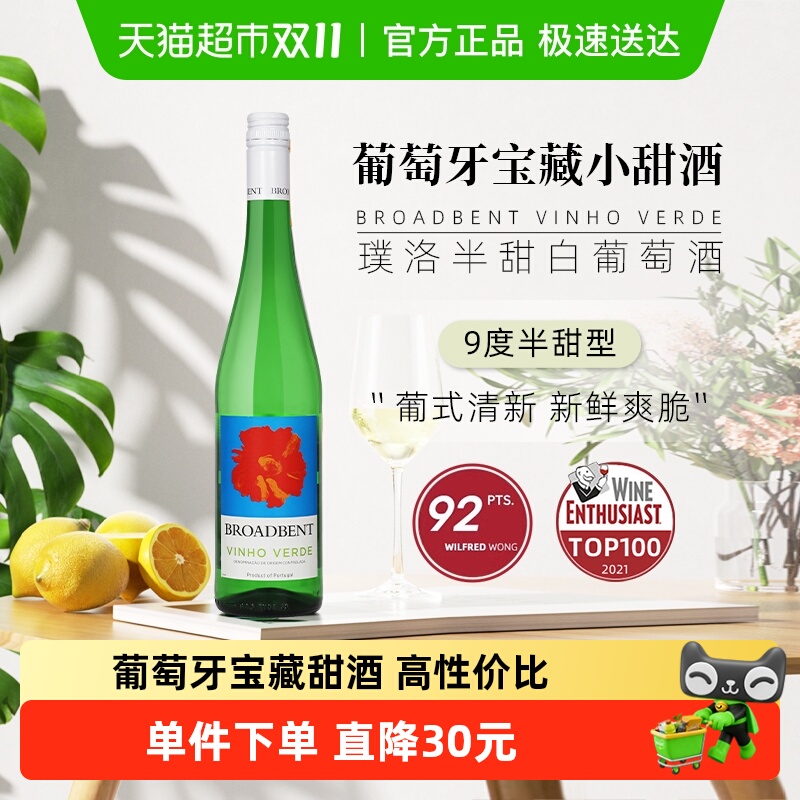 葡萄牙宝藏小甜酒绿酒Broabdent Vinho Verde璞洛半甜白葡萄青酒
