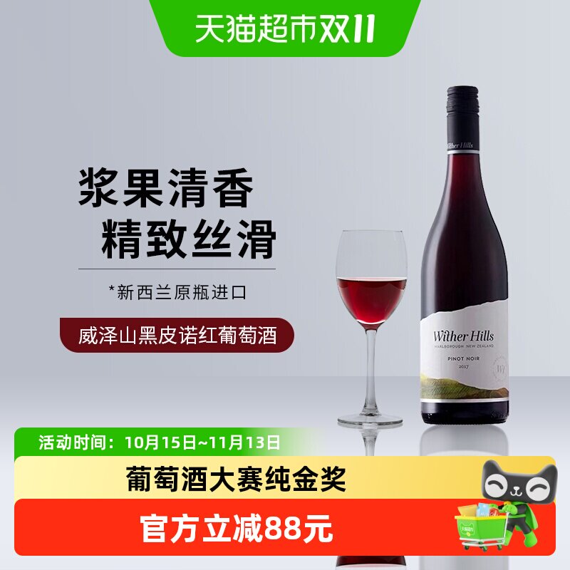 威泽山Wither Hill 新西兰红酒进口原装黑皮诺干红葡萄酒